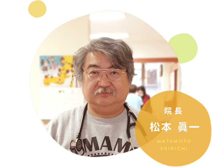 院長　松本 眞一